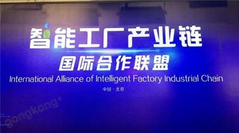 抱團(tuán)出海，搭建國(guó)際橋梁——智能工廠產(chǎn)業(yè)鏈國(guó)際合作聯(lián)盟在京成立
